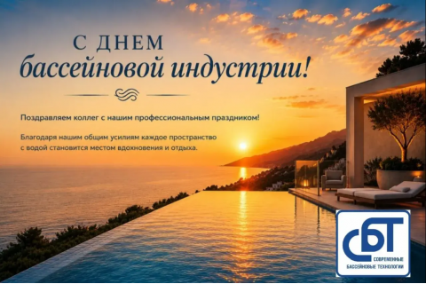 С днём бассейновой индустрии!!! С днём бассейновой индустрии!!!