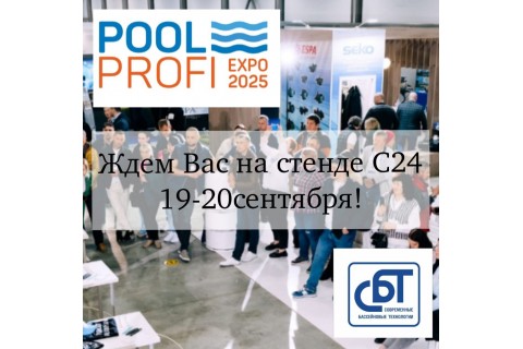 Приглашаем Вас посетить наш стенд на выставке POOL PROFI 2025!