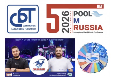 21-23 января 2026 участвуем в одной из ключевых отраслевых выставок года - POOL M: Бассейны&Термы Экспо 2026 на ВДНХ! 21-23 января 2026 участвуем в одной из ключевых отраслевых выставок года - POOL M: Бассейны&Термы Экспо 2026 на ВДНХ!
