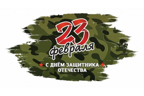 С 23 Февраля!!! С 23 Февраля!!!